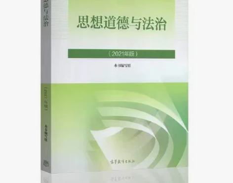 正版二手 思想道德与法治2021版 本书编...