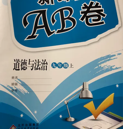 九年级上册 AB卷  道德与法治 政治卷 ...