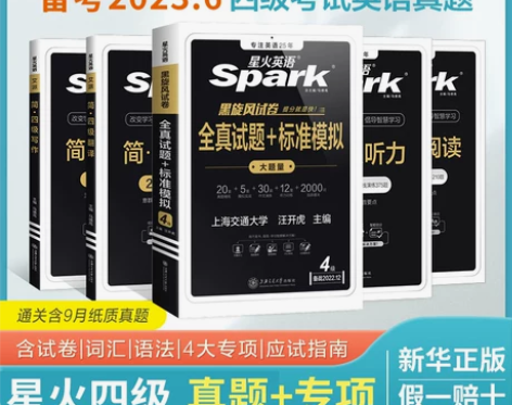 备考2023年6月 赠12月电子真题 星火...