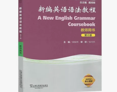 外教社 新编英语语法教程 章振邦 教师用书...