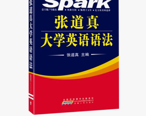 英语四级张道真大学英语语法 星火英语单本书...