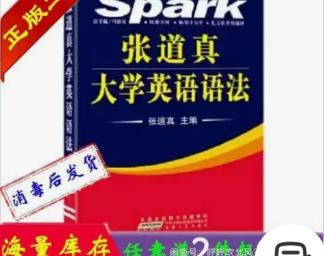 正版二手 张道真大学英语语法 马德高 安徽...