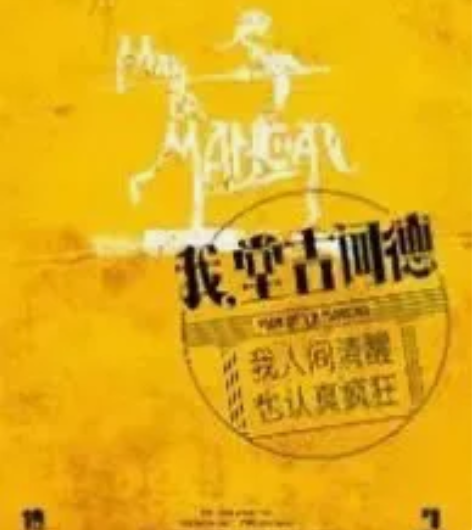 我，堂吉诃德 音乐剧武汉场 180票面 未...