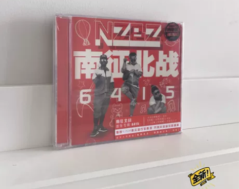 南征北战 - 6415 [CD] 全新未拆...