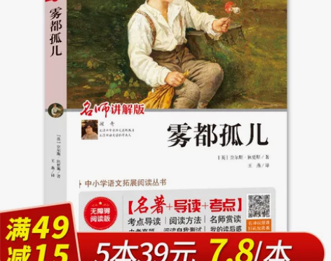满49减15雾都孤儿   名师讲解版 世界...