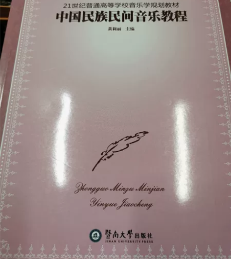 21世纪普通高等学校音乐学规划教材中国民族...