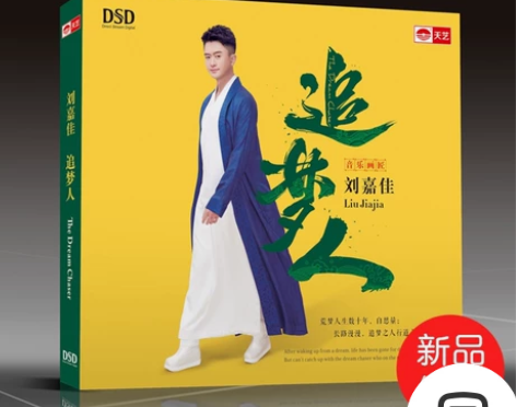 天艺唱片刘嘉佳《追梦人》DSD发烧碟片正版...