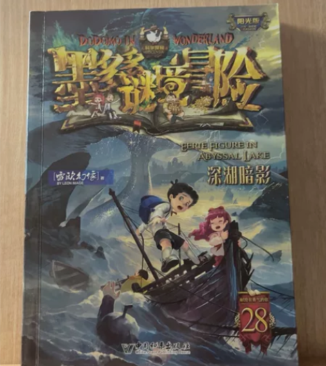 书名：墨多多谜境冒险（深湖暗影） 原价：2...