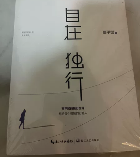 《自在独行》贾平凹 全新未拆封全新￥10￥...