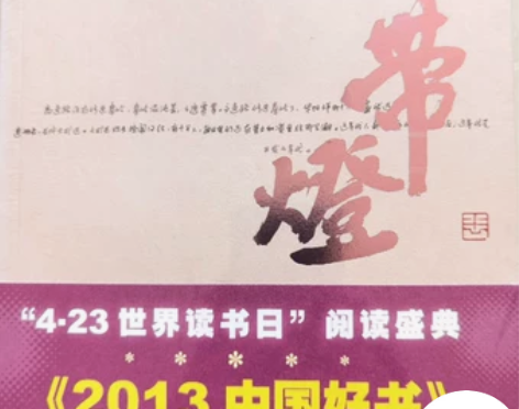 《带燈》贾平凹? 买重了，连塑封都没拆。 ...