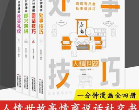 一1分钟漫画即兴演讲回话技巧全套4册