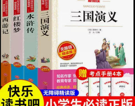 四大名著全套小学生版全4册 原著正版青少年...