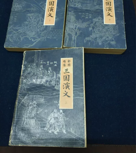 全图绣像三国演义  上中下全。内蒙古人民出...