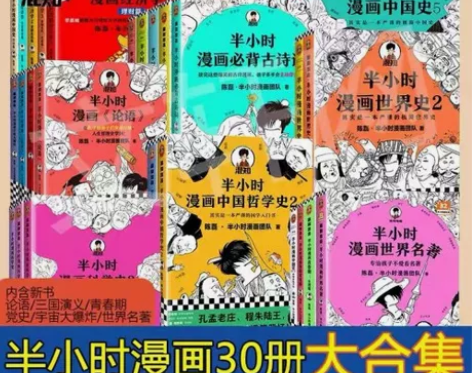 全套30册半小时漫画 中国史世界史历史经济...
