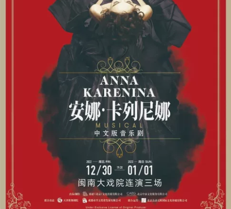 厦门音乐剧《安娜·卡列尼娜》中文版 闽南大...
