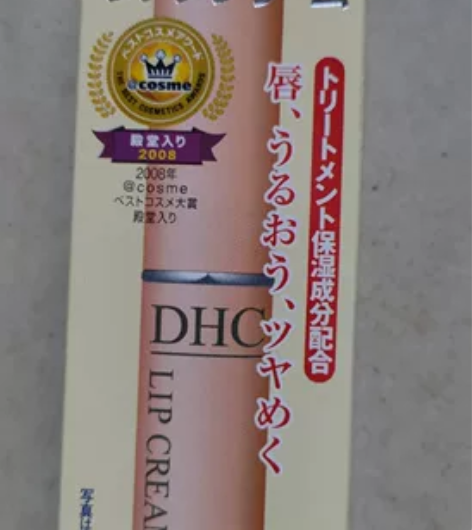 日本DHC橄榄无色护唇膏，全新日版。 感兴...