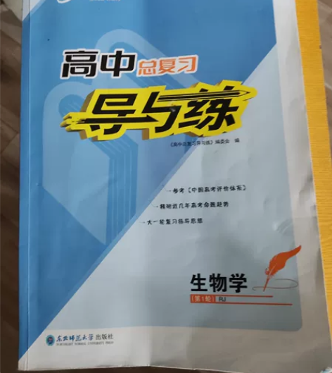生物 导与练高中总复习 一轮复习书 写过几...