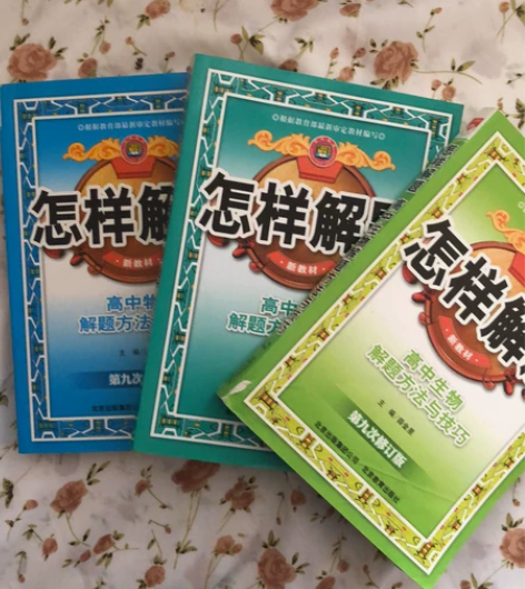 怎样解题 高中物理、数学、生物三本,传授解...