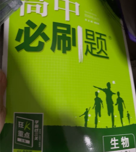 高中生物必修二必刷题 全新的 感兴趣的话点...