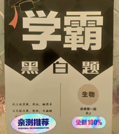 黑白题 高中生物必修一 最新大字版 黑白搭...