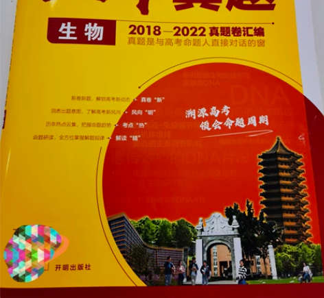 高中生物总复习用书，全国通用 【五年真题】...