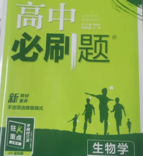 全新高中生物必刷1《分子与细胞》必刷题，一...