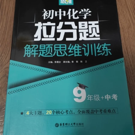 初中化学拉分题解题思维训练，几乎全新，25...