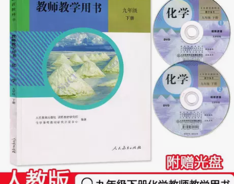 全新正版人教版初中化学教参九年级下册化学教...
