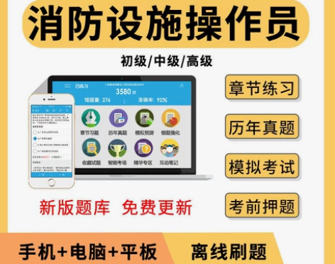 金考典消防设施操作员考试2023初级中级操...