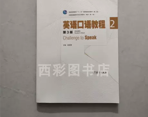 二手正版 英语口语教程2 第三版第3版 学...