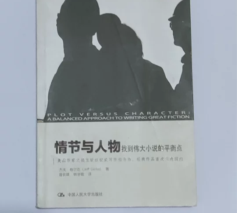 写小说的帮手，情节与人物（找到伟大小说的平...