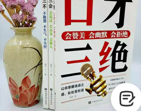 3册成功人生必读 口才三绝为人三会修心三不...