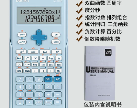 得力科学计算器学生用高考函数计算机一建考试...