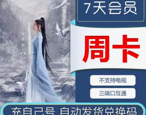 【管家秒发】腾讯视频周卡7天 腾讯视频会员...