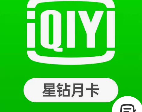 【自动秒发货】爱奇艺星钻会员月卡30天一个...