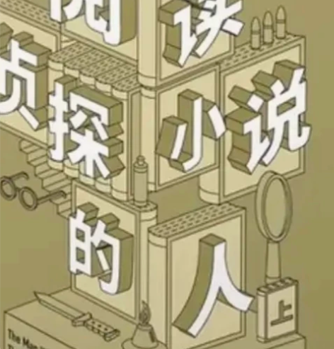 谜斗篷  阅读侦探小说的人。 2张卡片。 ...