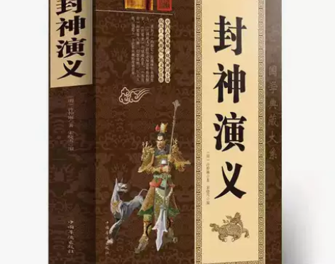 正版封神演义 许仲琳原著 原文+注释 古代...