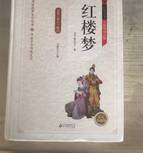 北京教育出版社 红楼梦 足本珍藏版 九九新...