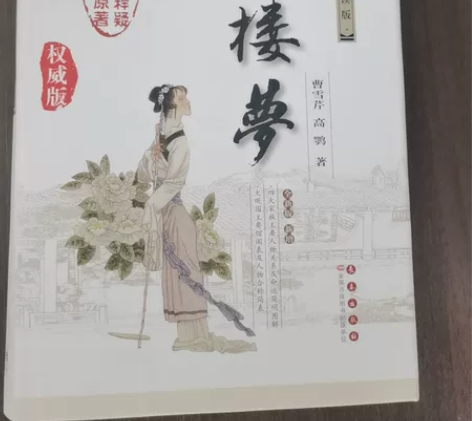 红楼梦正版书 初高中青少年用书仅拆封未使用...