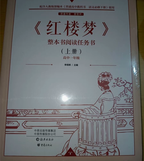 高中一年级语文必修下指定读物《红楼梦》 全...