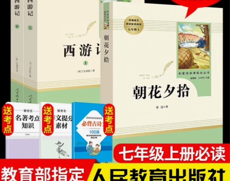 朝花夕拾鲁迅正版西游记吴承恩原版 人民教育...