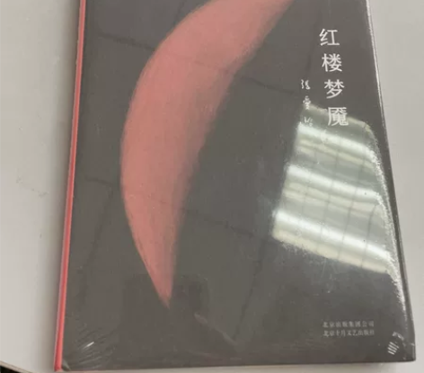 张爱玲，红楼梦魇，全新未拆封。京东购入，正...