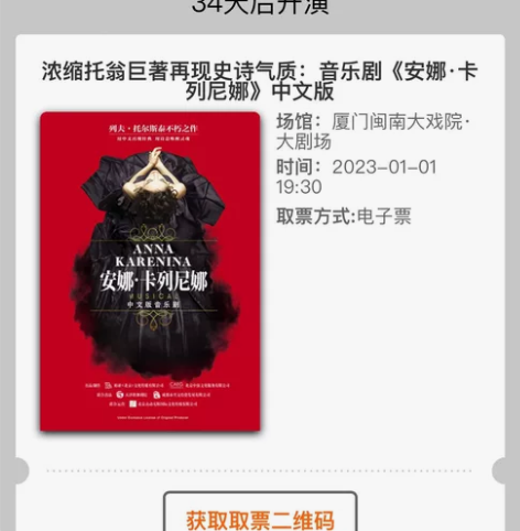 音乐剧 安娜·卡列尼娜 中文版 厦门站闽南...