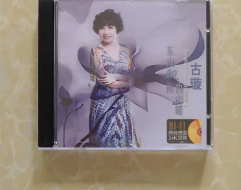 古璇［东山飘雨西山晴］正版24K金碟CD全...