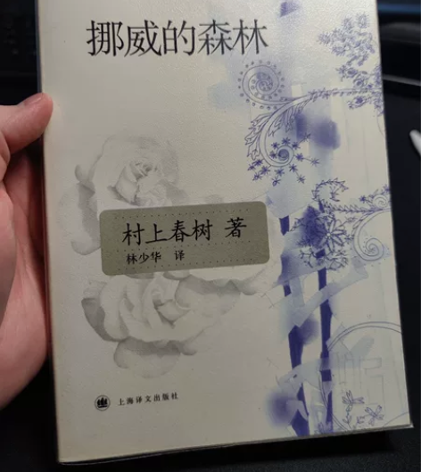 挪威的森林 村上春树 挺爱惜的，包了书衣。...