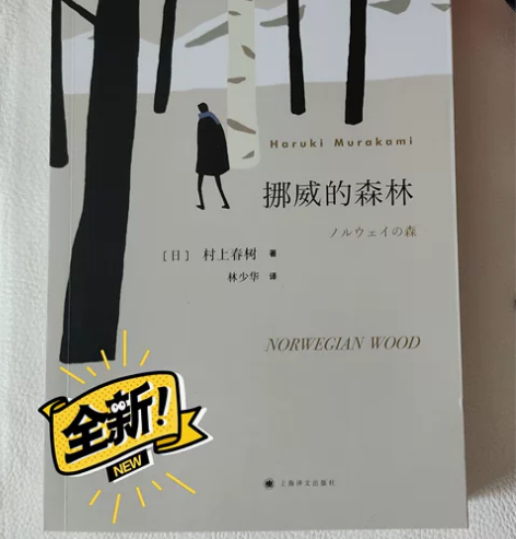挪威的森林 全新 现低价出售全新￥10￥3...