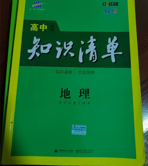 高中地理知识清单。便宜出。拍下不退换。 感...