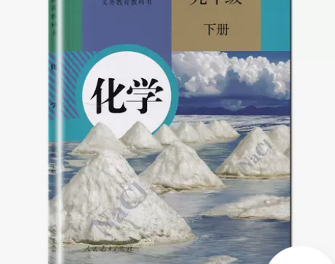二手人教版初中九年级级下化学 九下化学书 ...