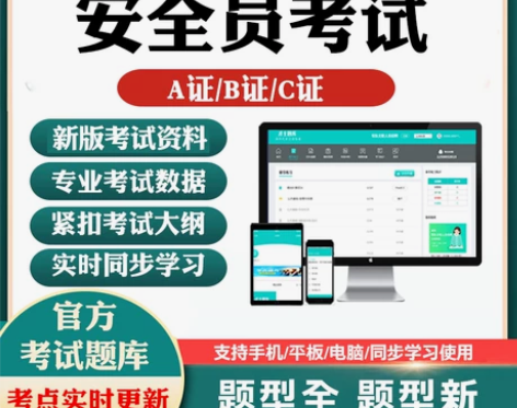 安全员C证B证A证考试专用题库核心考点资料