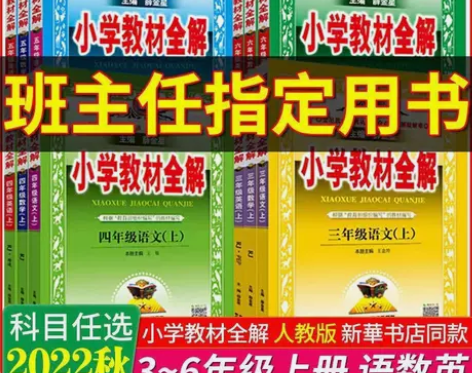 小学教材全解三四五六年级上册语文数学英语2...